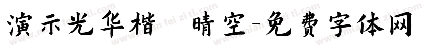 演示光华楷 晴空字体转换